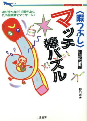 暇つぶしマッチ棒パズル 二見文庫二見WAi WAi文庫