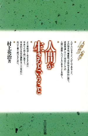 人間が生きるということ シリーズ 人間性の心理学