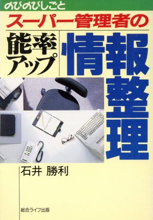 スーパー管理者の能率アップ情報整理 のびのびしごと