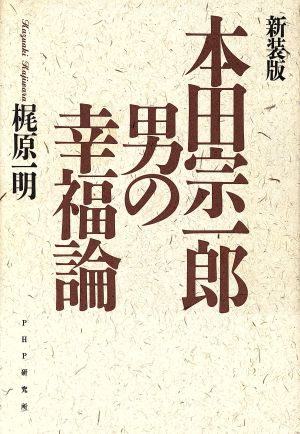 本田宗一郎 男の幸福論