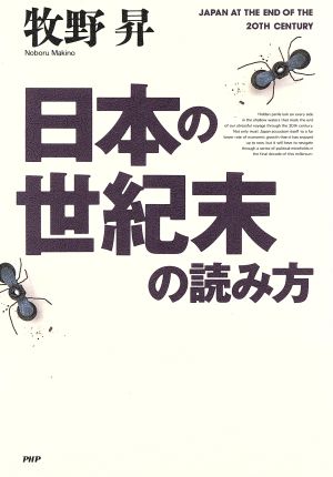 日本の世紀末の読み方