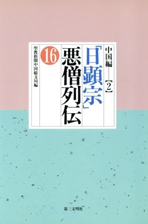 中国編(2) 「日顕宗」悪僧列伝16