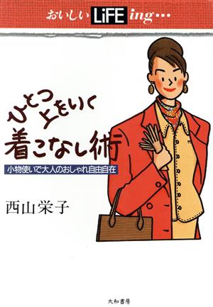 ひとつ上をいく着こなし術 小物使いで大人のおしゃれ自由自在 おいしいLiFEing…