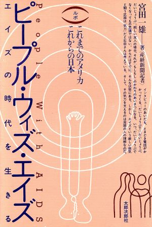 ピープル・ウィズ・エイズ エイズの時代を生きる 「ルポ」これまでのアメリカ、これからの日本