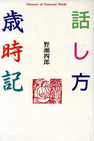 話し方歳時記