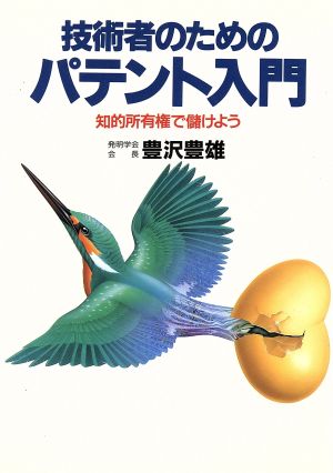 技術者のためのパテント入門 知的所有権で儲けよう