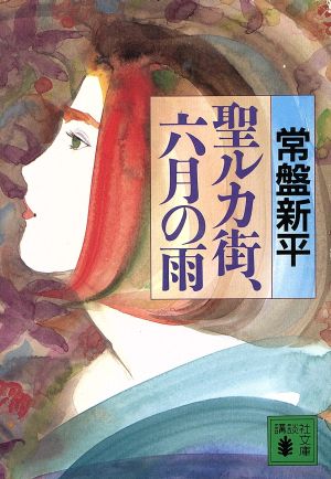 聖ルカ街、六月の雨 講談社文庫