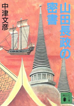 山田長政の密書講談社文庫