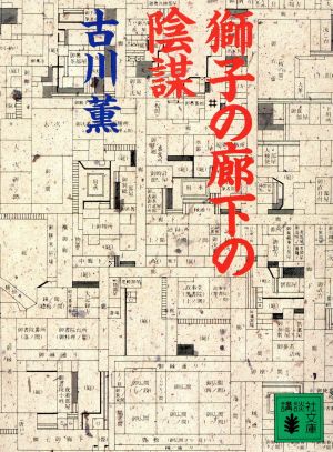 獅子の廊下の陰謀 講談社文庫