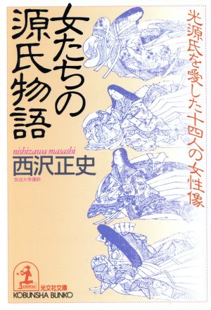 女たちの源氏物語 光源氏を愛した十四人の女性像 光文社文庫