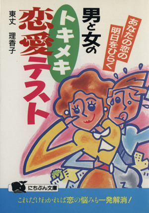 男と女のトキメキ恋愛テスト あなたの恋の明日をひらく にちぶん文庫