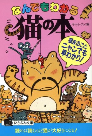 なんでもわかる猫の本 猫まるごとニャンでも早わかり！ にちぶん文庫