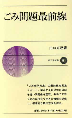 ごみ問題最前線 新日本新書463