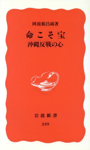 命こそ宝 沖縄反戦の心 岩波新書249