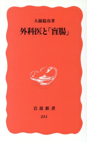 外科医と「盲腸」岩波新書251