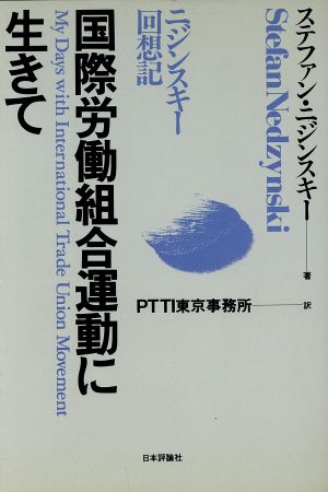 国際労働組合運動に生きて ニジンスキー回想記