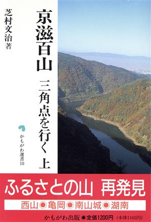 京滋百山 三角点を行く(上) かもがわ選書10