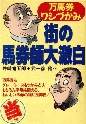 街の馬券師大激白 マル当印万馬券ワシづかみ