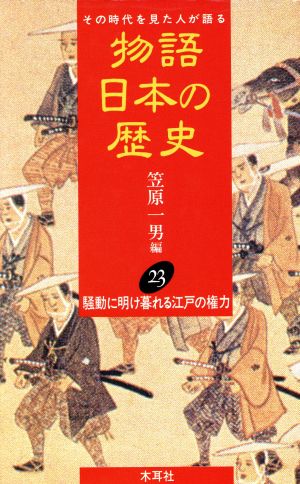 物語 日本の歴史(23) その時代を見た人が語る-騒動に明け暮れる江戸の権力