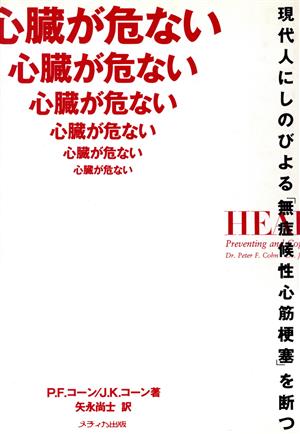 心臓が危ない 現代人にしのびよる「無症候性心筋梗塞」を断つ メディカセレクション