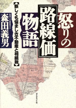 怒りの「路線価」物語 妖しくも悩ましき不動産と相続税