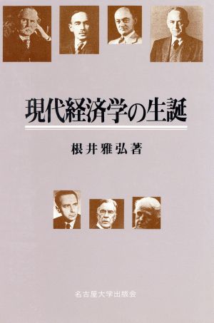 現代経済学の生誕