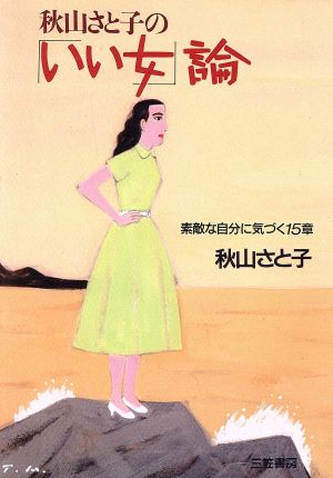 秋山さと子の「いい女」論 素敵な自分に気づく15章