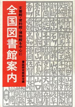 全国図書館案内(補遺) 文書館・資料館・博物館を中心に