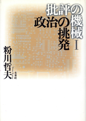 政治の挑発 批評の機械1