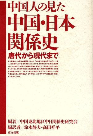 中国人の見た中国・日本関係史唐代から現代まで