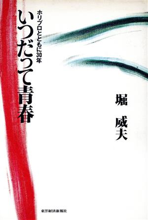 いつだって青春 ホリプロとともに30年