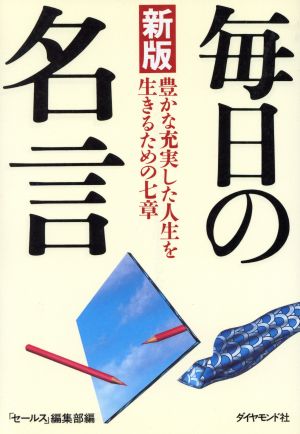 新版 毎日の名言 豊かな充実した人生を生きるための七章