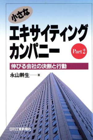 小さなエキサイティングカンパニー(Part2) 伸びる会社の決断と行動