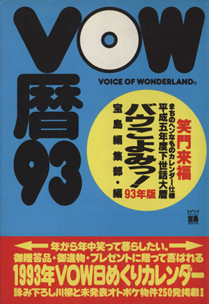 バウこよみっ(93年版) 宝島コレクション