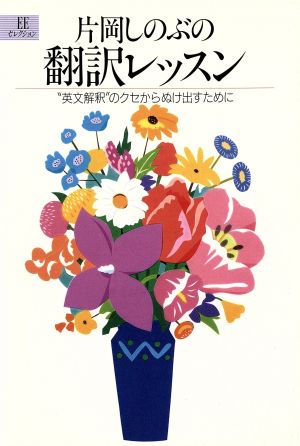 片岡しのぶの翻訳レッスン “英文解釈