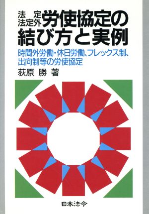 法定・法定外労使協定の結び方と実例 時間外労働・休日労働、フレックス制、出向制等の労使協定 労務管理シリーズ