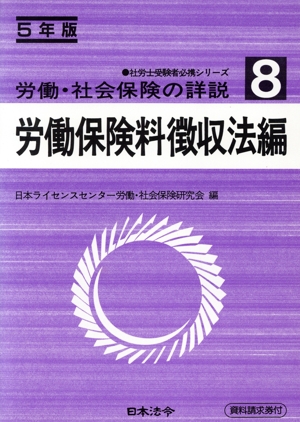 労働・社会保険の詳説(8 労働保険料徴収法編(5年版)) 社労士受験者必携シリーズ