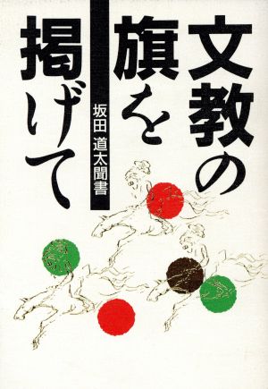 文教の旗を掲げて坂田道太聞書