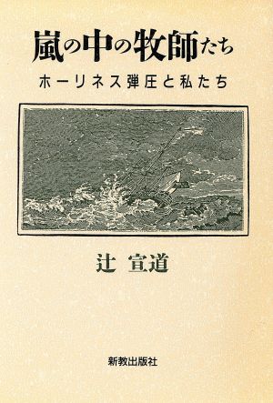 嵐の中の牧師たち ホーリネス弾圧と私たち