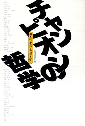 チャンピオンの哲学 51人の「名声・お金・人生」