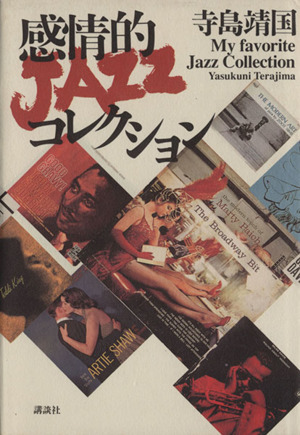 感情的JAZZコレクション