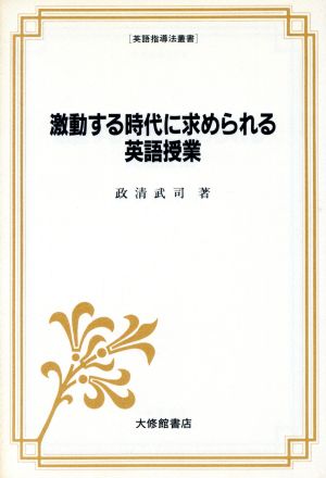 激動する時代に求められる英語授業 英語指導法叢書