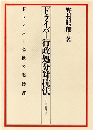 ドライバー行政処分対抗法 ドライバー必携の実務書