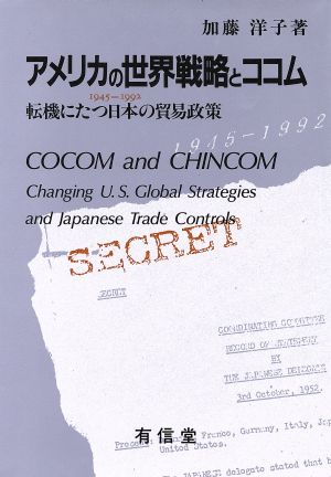 アメリカの世界戦略とココム 1945-1992 転機にたつ日本の貿易政策