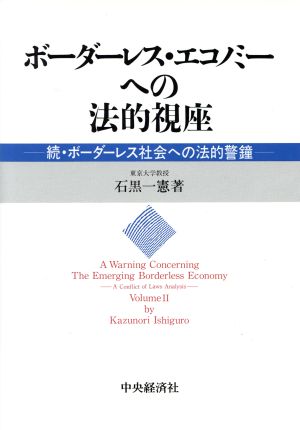 ボーダーレス・エコノミーへの法的視座 続・ボーダーレス社会への法的警鐘