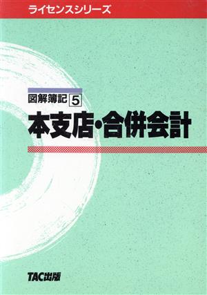 本支店・合併会計 ライセンスシリーズ図解簿記5