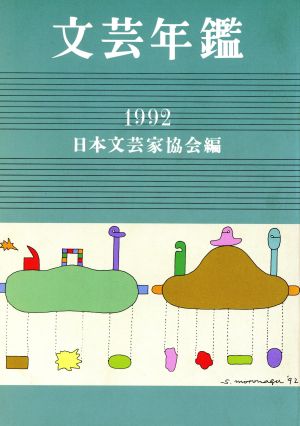 文芸年鑑(1992)