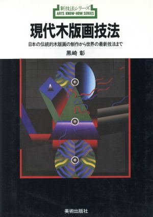 現代木版画技法 日本の伝統的木版画の制作から世界の最新技法まで 新技法シリーズ