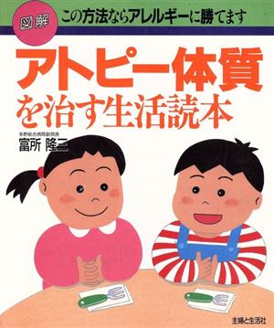 図解 アトピー体質を治す生活読本