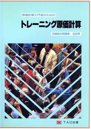 原価計算入門者のためのトレーニング原価計算